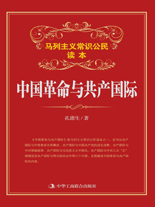 Title details for 中国革命与共产国际 by 孔德生 - Available